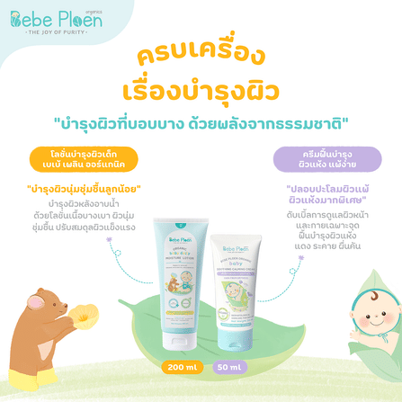 ชุดของขวัญ ครบเครื่องเรื่องการอาบน้ำบำรุงผิวเด็ก เบเบ้ เพลิน ออร์แกนิค_6
